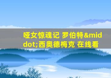 哑女惊魂记 罗伯特·西奥德梅克 在线看